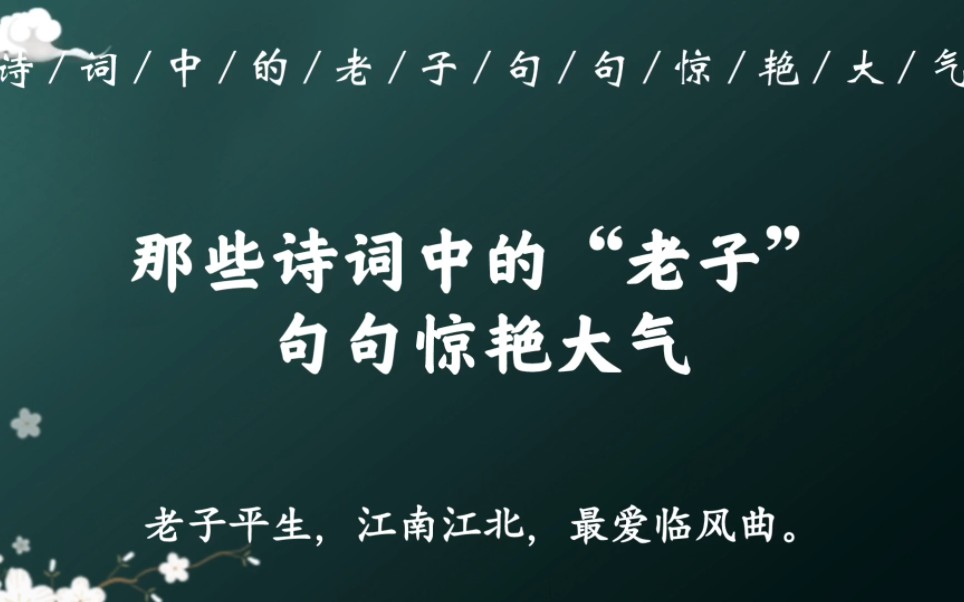 [图]“杯汝来前！老子今朝，点检形骸”｜那些诗词中狂放的“老子”，句句惊艳大气