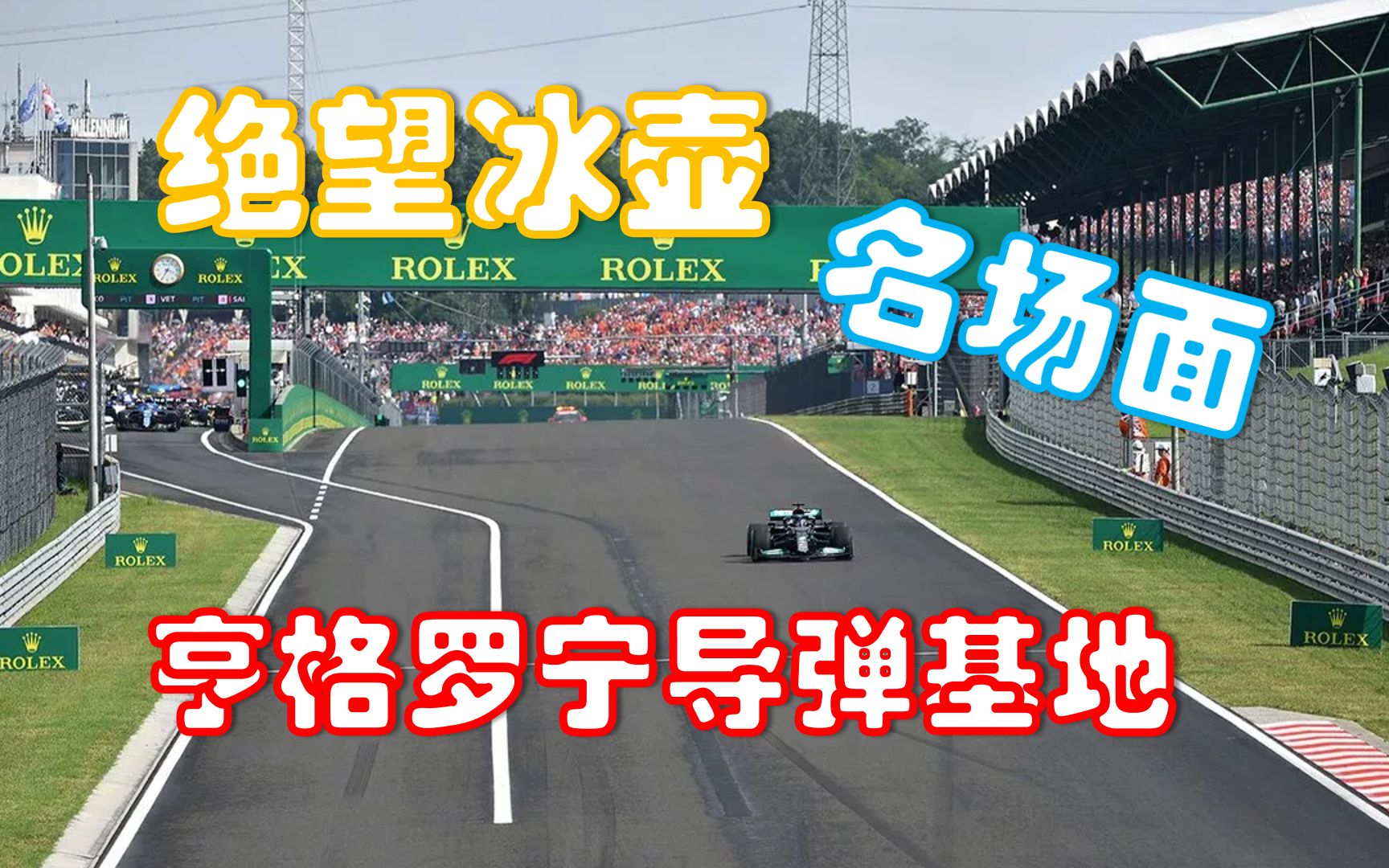 【F1】亨格罗宁导弹基地 名场面频发 超长集锦 博塔斯一杆清台哔哩哔哩bilibili