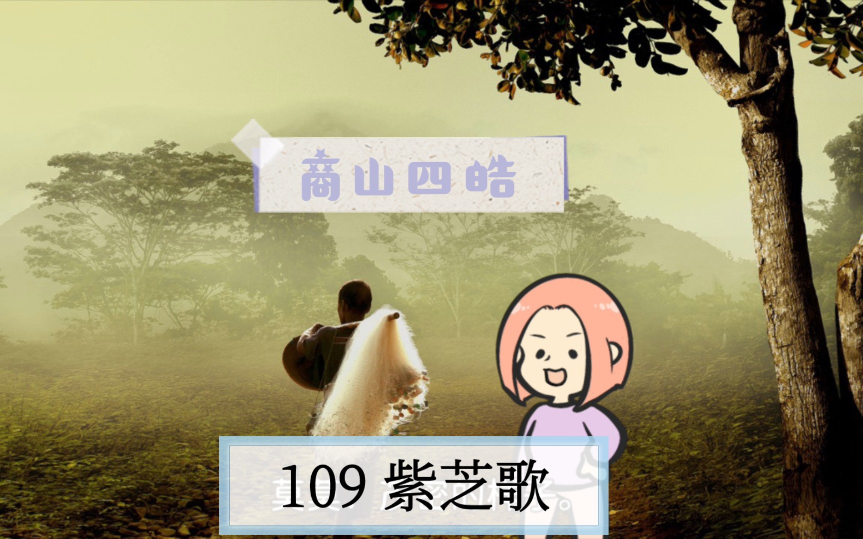 [图]诗歌赏析109 《紫芝歌》（商山四皓）