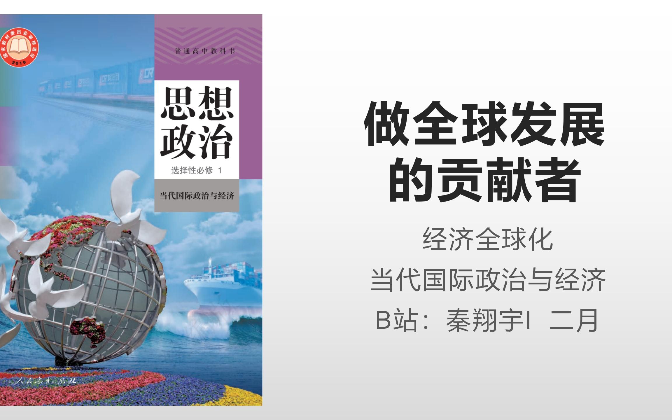 [图]【高中政治教材专栏】当代国际政治与经济 7.2 做全球发展的贡献者