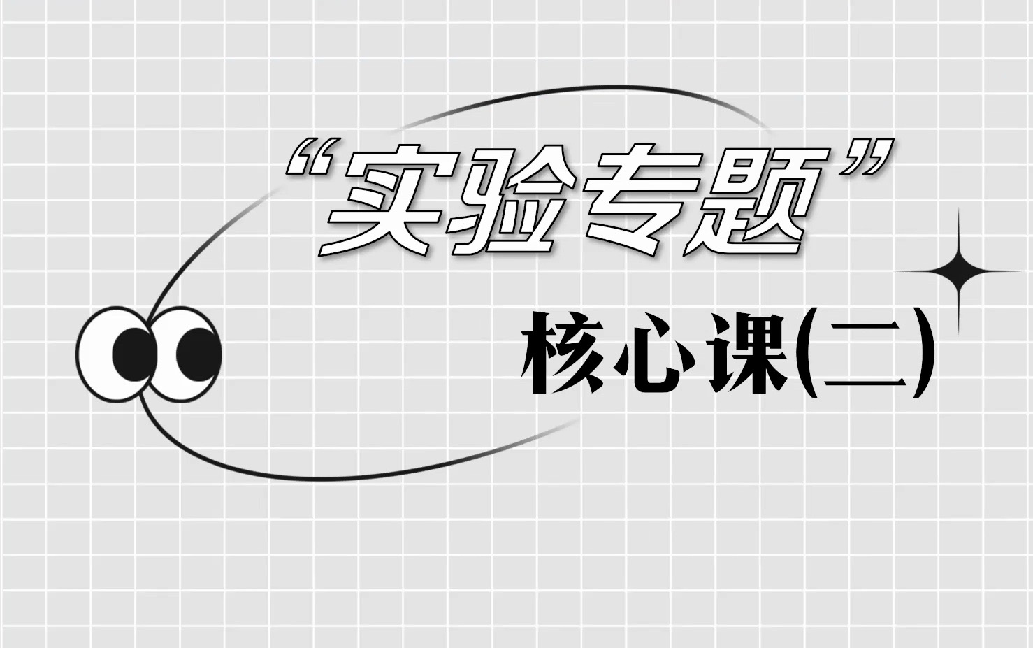 可能是全网最清楚的无机制备实验【实验专题核心课】哔哩哔哩bilibili