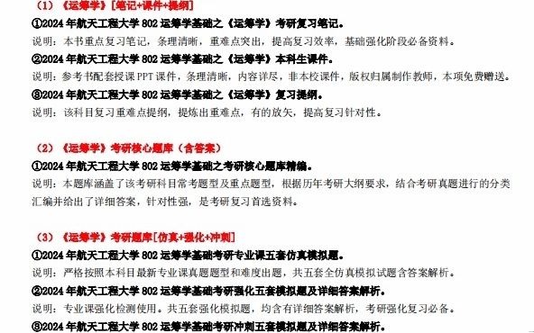 [图]【电子书】2024年航天工程大学802运筹学基础考研精品资料复习笔记提纲大纲课件模拟题库真题