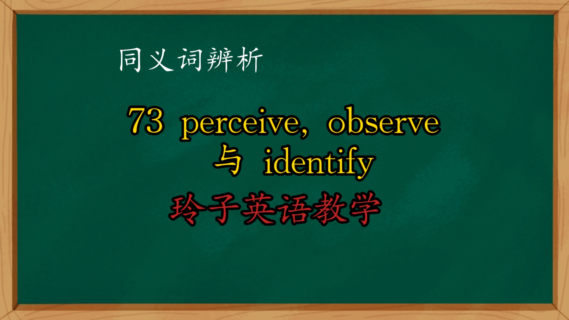 73 perceive, observe 与 identify哔哩哔哩bilibili