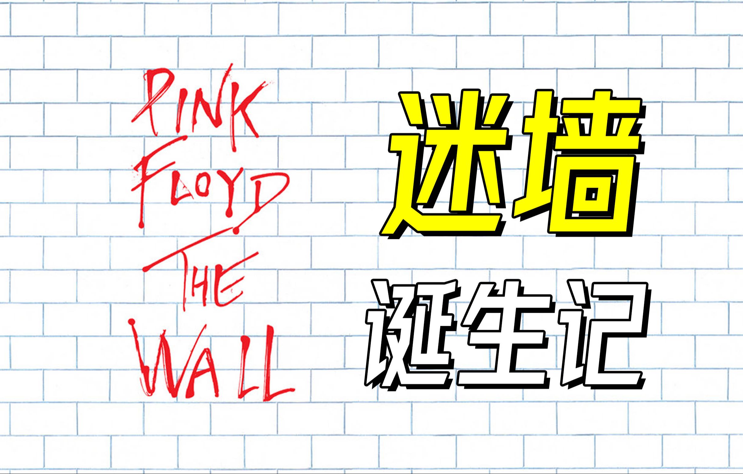 "迷墙"是怎样建成的？- Pink Floyd【乐人列传96】