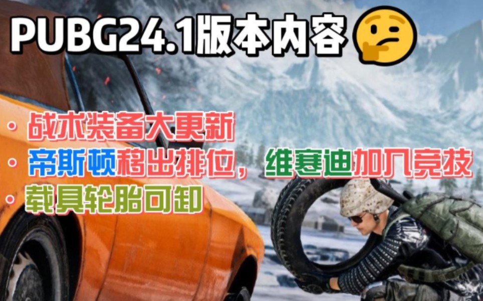 PUBG24新赛季版本大更新,维寒迪回归排位模式,更多可玩性内容等你体验.绝地求生