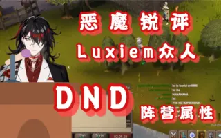 Dnd阵营 哔哩哔哩 Bilibili