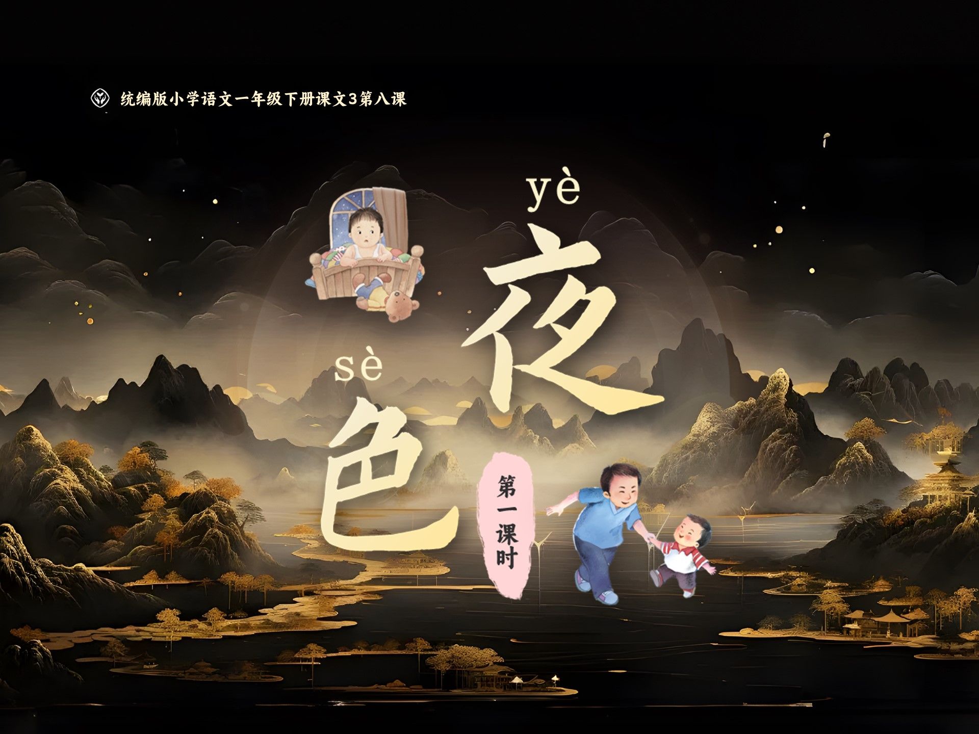 极具美感的《夜色》课件,小学生也能轻松get