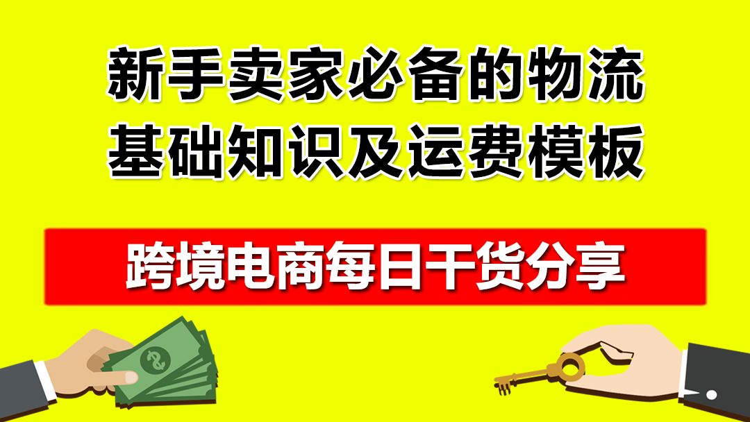 02.新手卖家必备的物流基础知识及运费模板哔哩哔哩bilibili