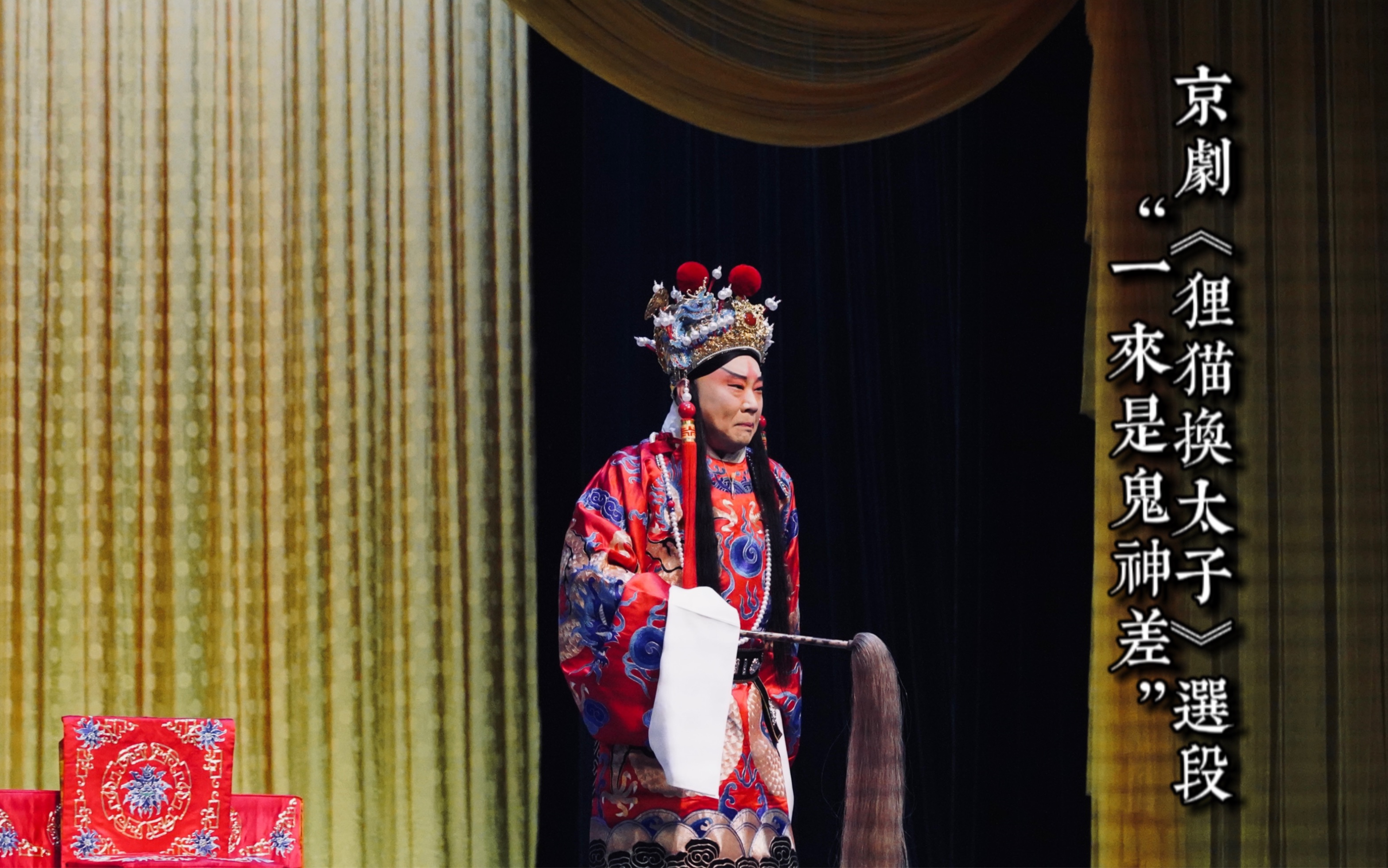 230727 京剧《狸猫换太子》选段 "一来是鬼神差" 郭德纲 饰 陈琳