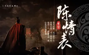 Download Video: 高中语文选择性必修下《陈情表》| 至孝可催青城泪,孤寒常动赤子心