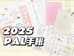 下载视频: 翻翻看 | 2025 PAL手帐详细介绍