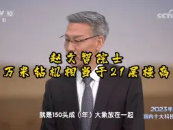 Download Video: #科普频道 赵文智院士：万米钻机相当于21层楼高