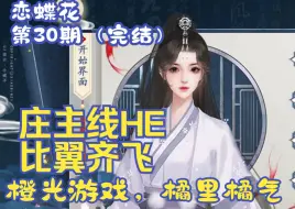 Download Video: 【白色相册】《恋蝶花》30 庄主HE，比翼齐飞，猝不及防的完结了？- 橘气的橙光