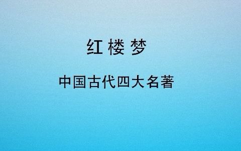 红楼梦 第八回 贾宝玉奇缘识金锁 薛宝钗巧合认通灵哔哩哔哩bilibili