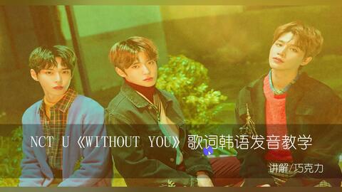 韩语学习 Nct U Without You 韩语歌曲歌词发音学习教学 哔哩哔哩 Bilibili