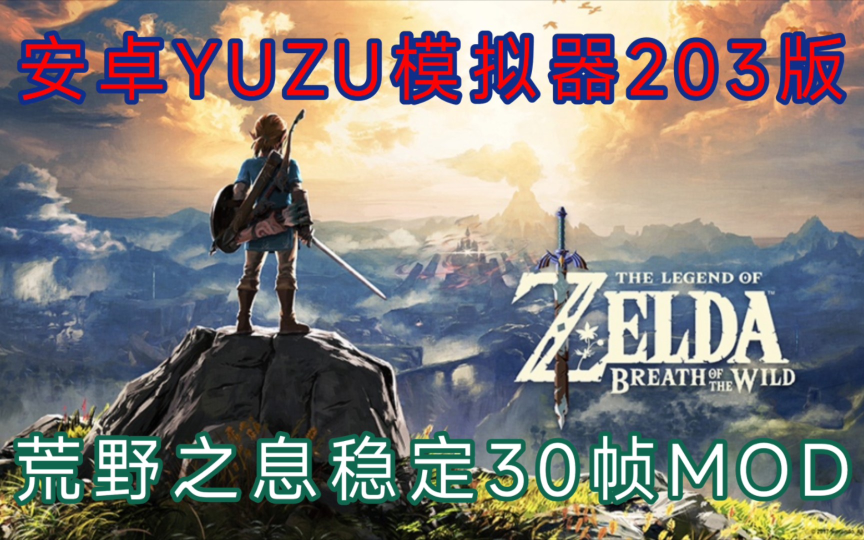 [图]安卓yuzu模拟器日更203版，骁龙888演示《塞尔达传说：荒野之息》+稳定30帧MOD，附MOD安装方法（视频最后），开源24-R16驱动可基本稳定30帧了～