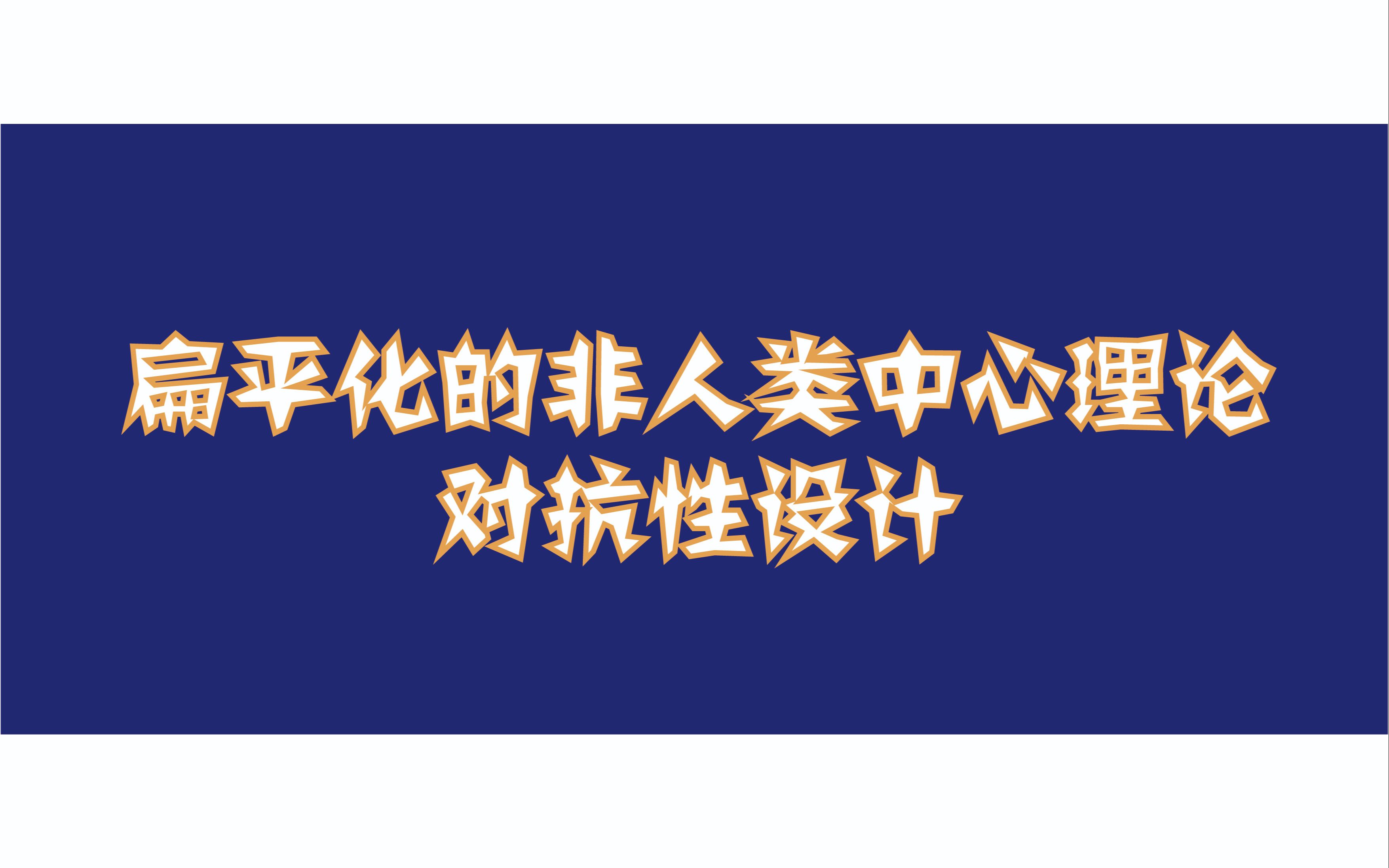 泛设计理论23:扁平化的非人类中心理论&对抗性设计哔哩哔哩bilibili