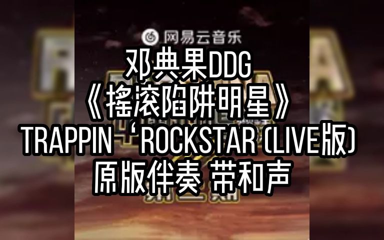 [图]邓典果DDG 《摇滚陷阱明星》 Trappin‘Rockstar (LIVE版) 原版伴奏 带和声