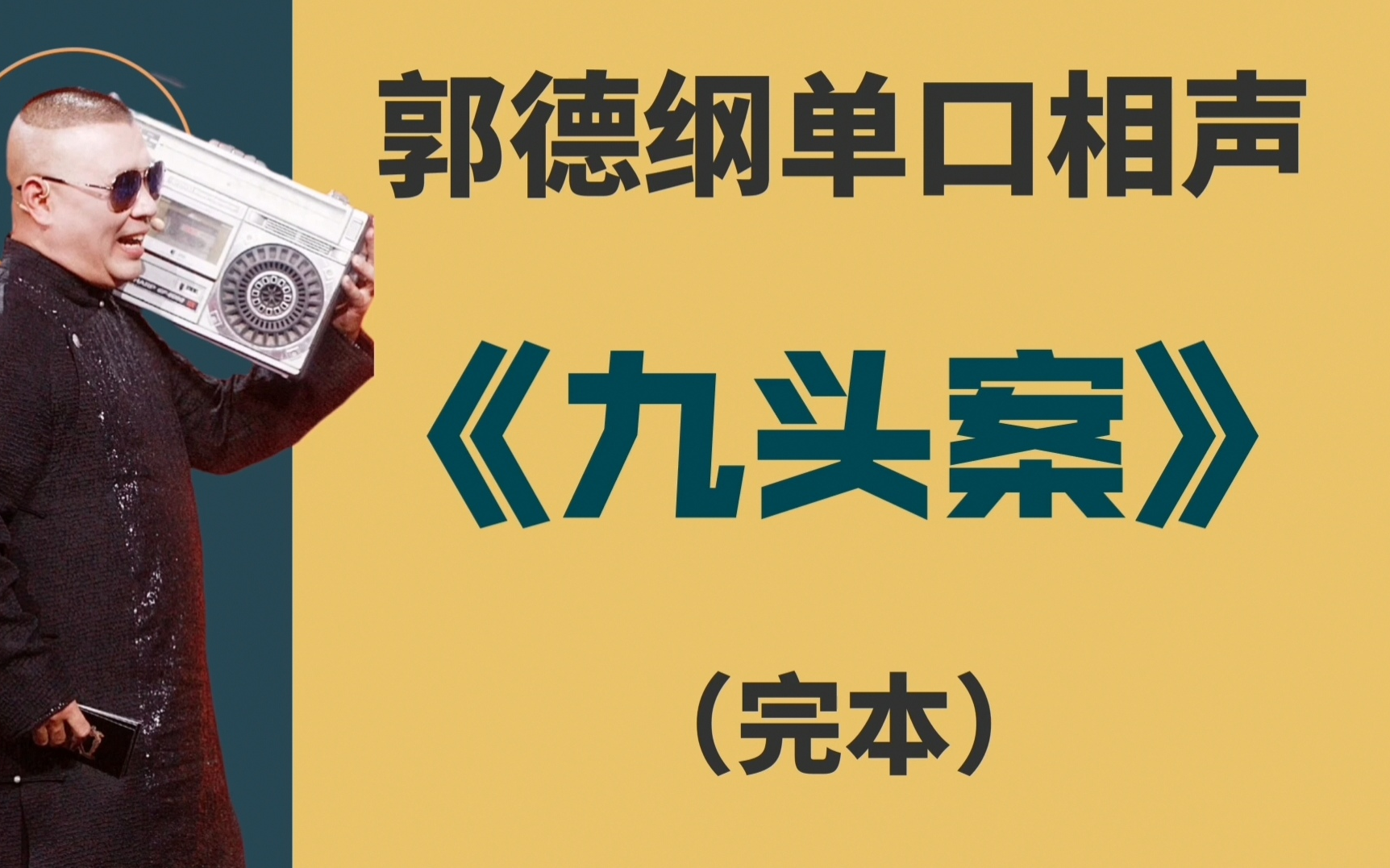 [图]郭德纲单口相声《九头案》全本