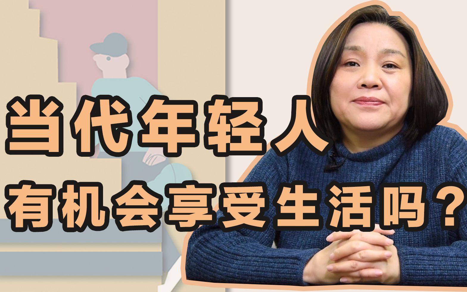 [图]【作家梁鸿】丰富的灵魂VS机械的生活：谁来救救当代年轻人？