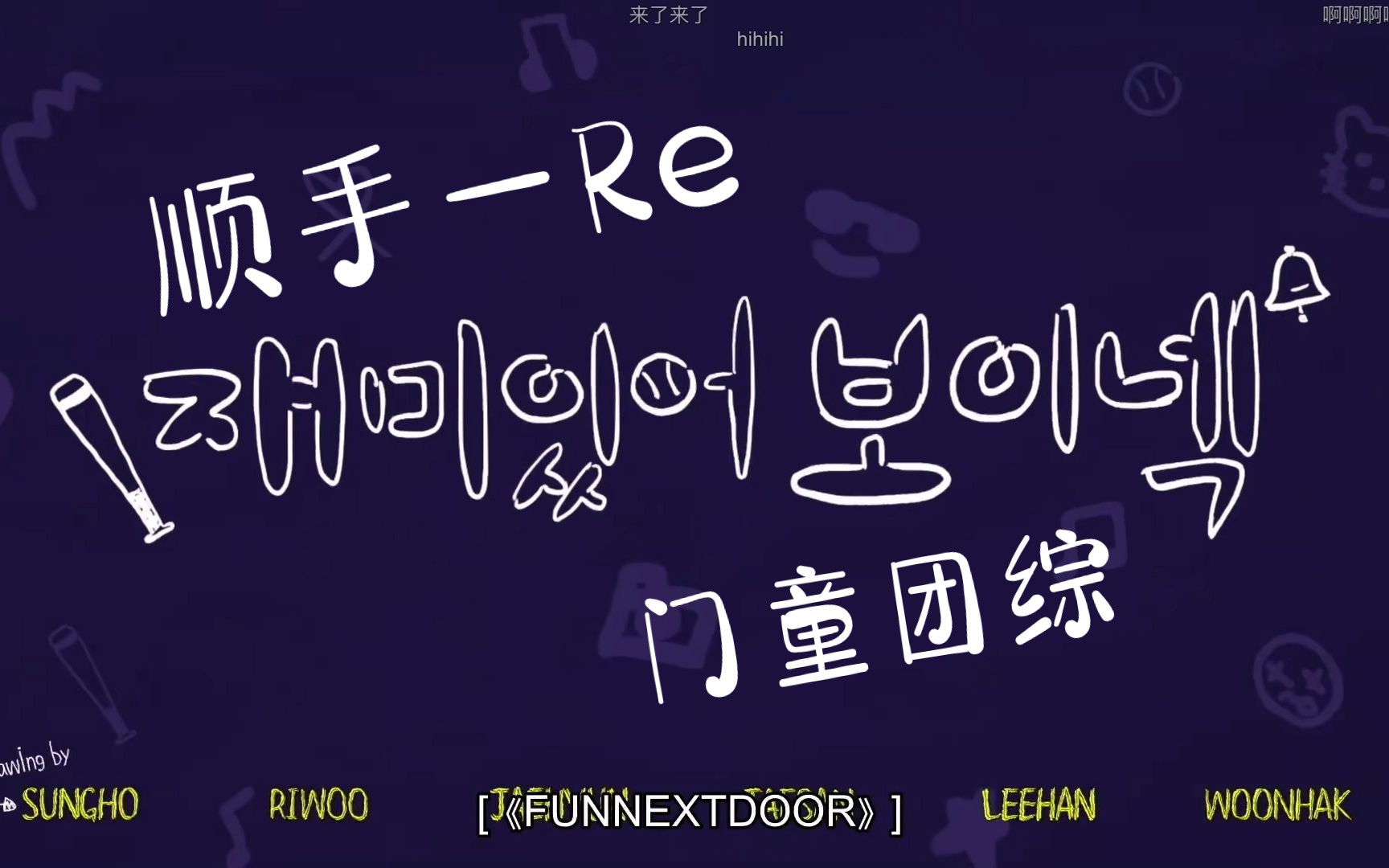 boy next door 团综第一期 reaction