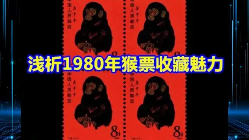 財富1980.中國郵政.1980年猴年大版銀切手.28克.猴銀版畫+ - コレクション