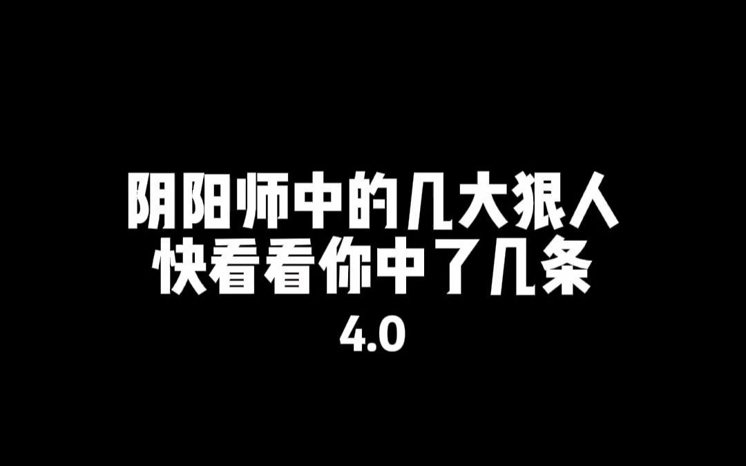 [图]【阴阳师】狠人系列4.0，第一条就中了，90%痒痒鼠都干过的事情