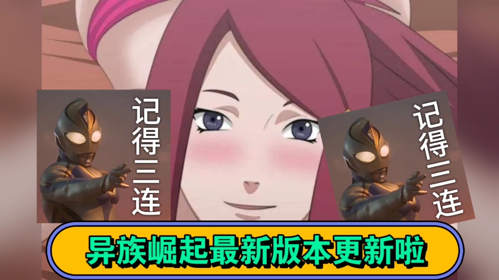 异族崛起最新版本更新啦!-zjzjzjzzjj-默认收藏夹-哔哩哔哩视频