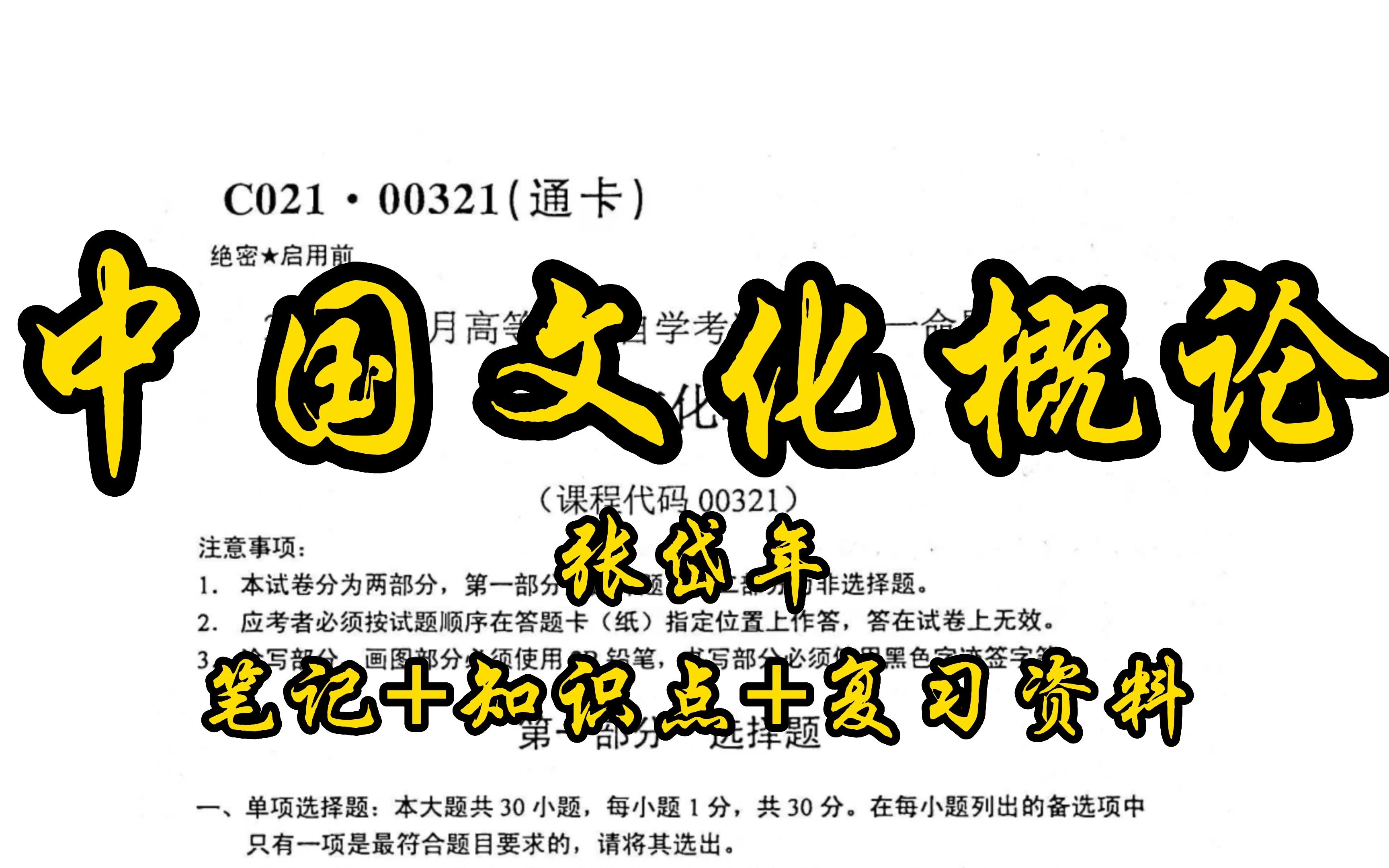 [图]专业课《中国文化概论》怎么拿高分？期末复习笔记+知识点+复习资料都汇总在这里了