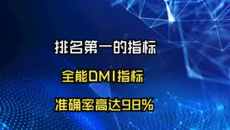 史上排名第一的指标，全能DMI指标，准确率高达98%，买入即主升浪，收藏学习！