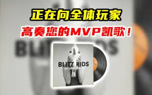 Tải video: 正在向全体玩家高奏您的MVP凯歌Blitz Kids - 有为青年！