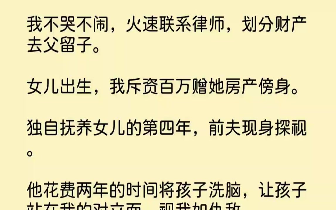 【完结文】我不哭不闹,火速联系律师,划分财产去父留子.女儿出生,我斥资百万赠她房...哔哩哔哩bilibili