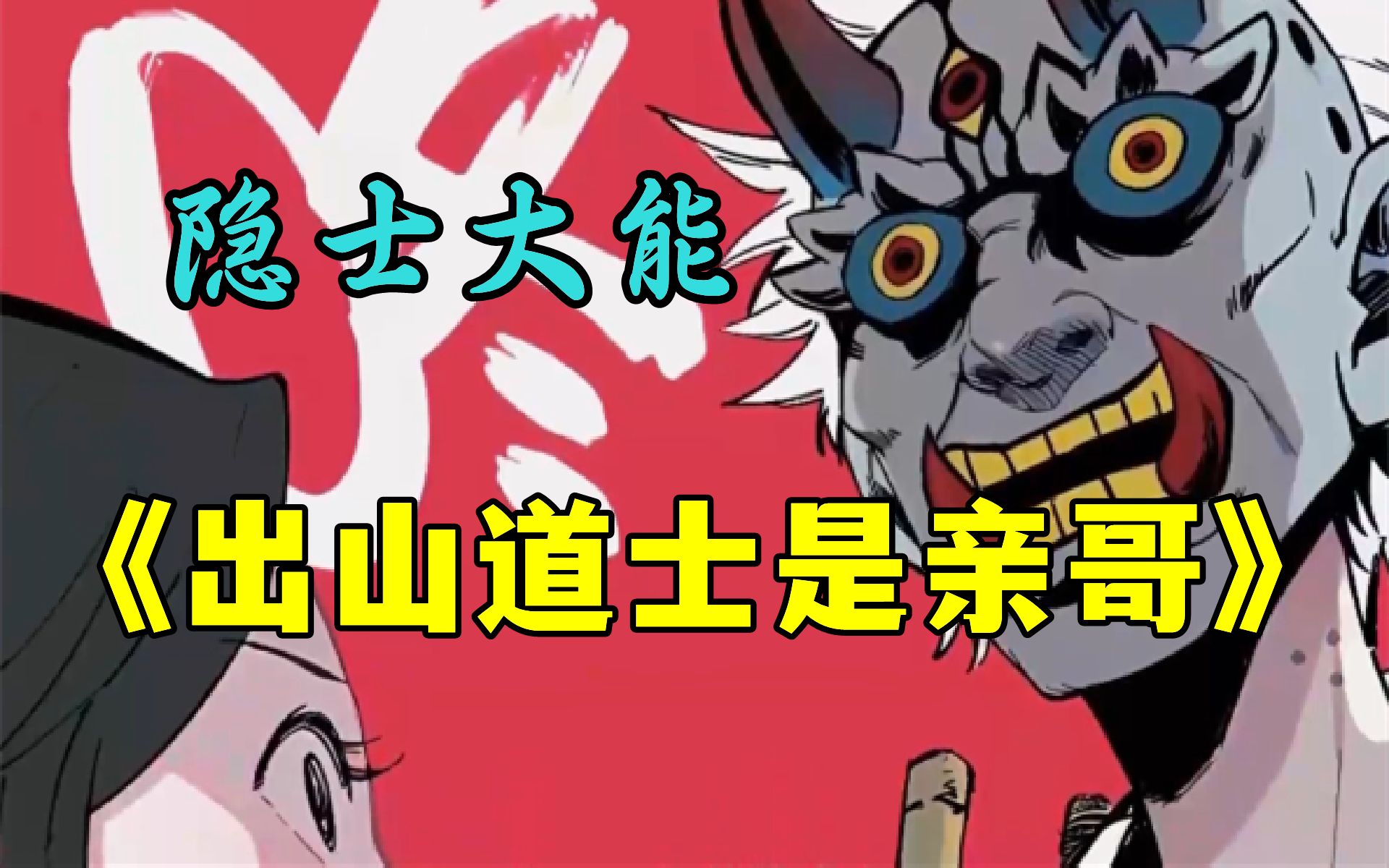 《出山道士是亲哥》作为15年独生女的我突然被告知还有个哥哥,而哥哥