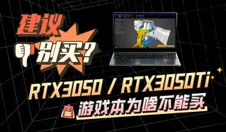 下载视频: 建议别买？RTX3050 3050Ti游戏本为啥不能买？