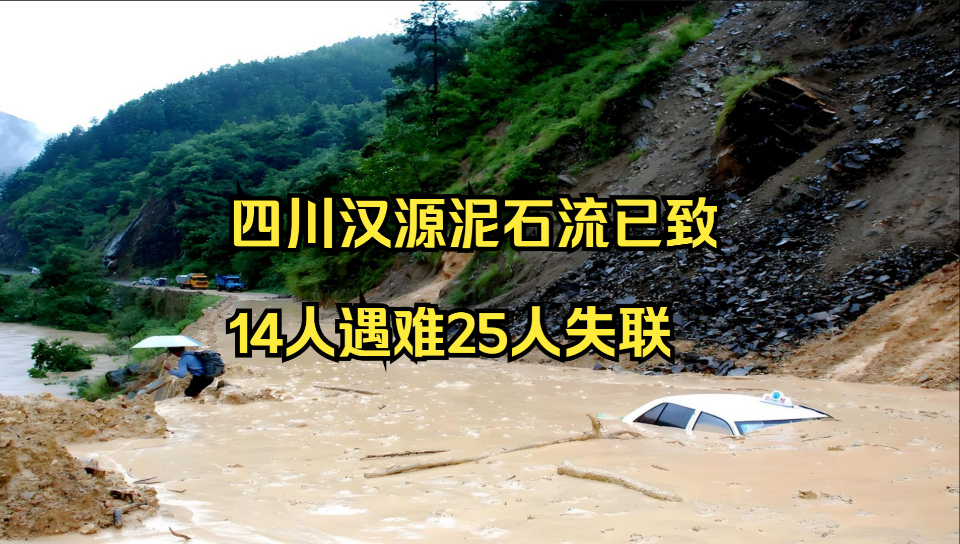 四川汉源泥石流已致14人遇难25人失联