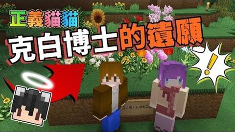 巧克力 正义猫猫 一完成克白博士的遗愿 种出麦块全种类的花 Minecraft 赏金公会uhc生存 哔哩哔哩 Bilibili