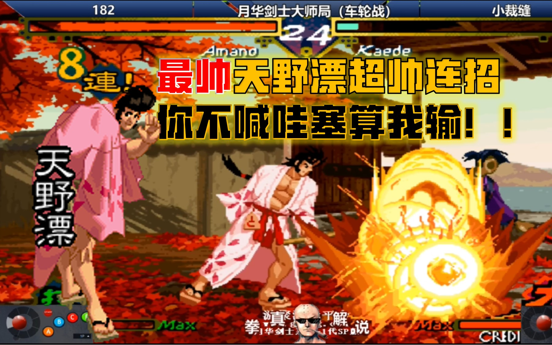 月华剑士:全网最帅天野漂超帅连招,你不喊哇塞算我输!