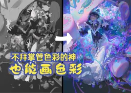 【绘画超干货解说】想玩有趣色彩？手把手教你从黑白稿推到成图