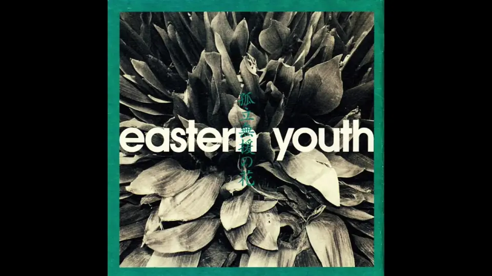 Eastern Youth - Eastern Youth (1993.x.x) [Full Album]_哔哩哔哩_ 