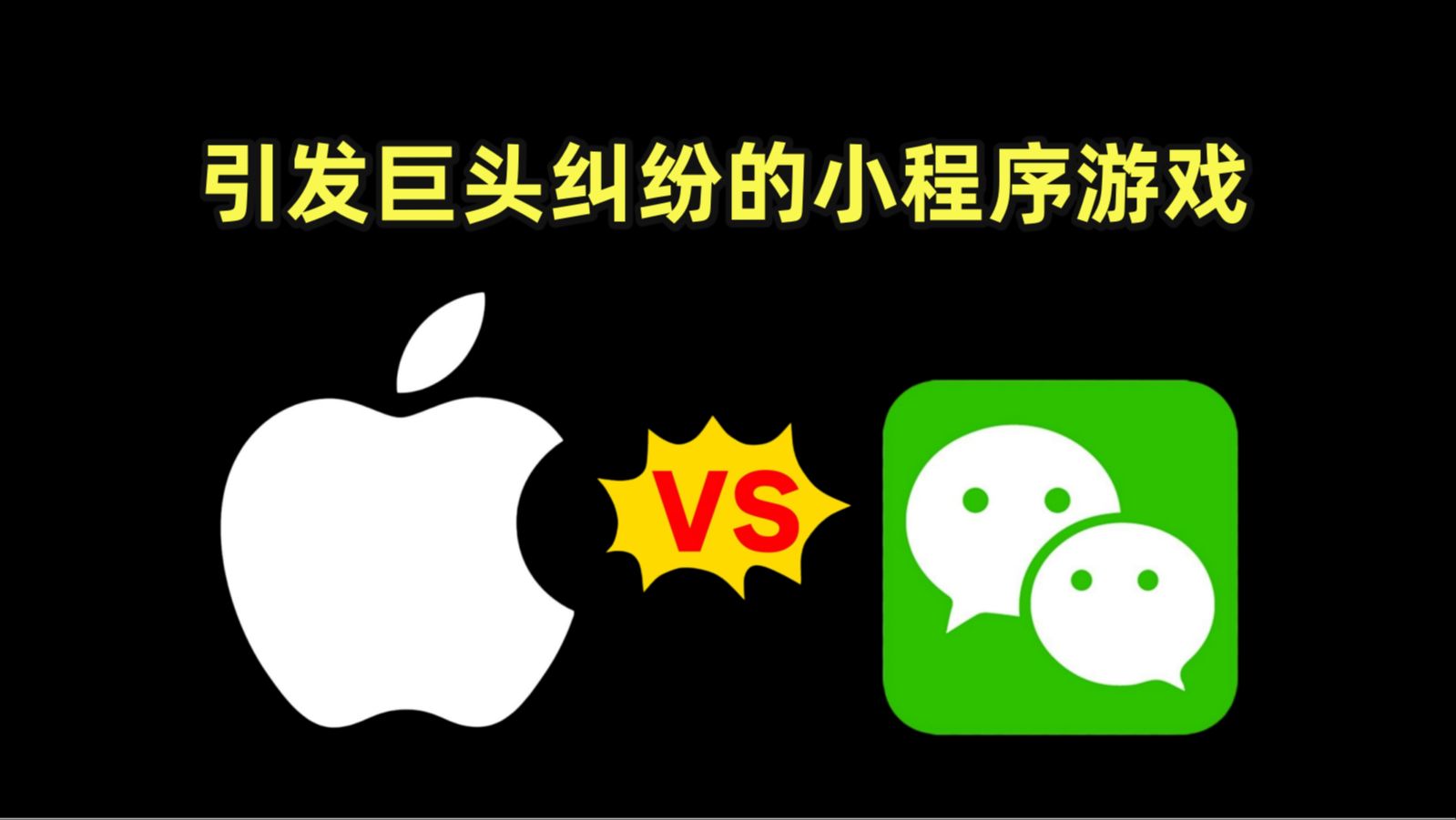 【侦查冰】让苹果威胁下架微信的小程序游戏,会颠覆手游行业吗?