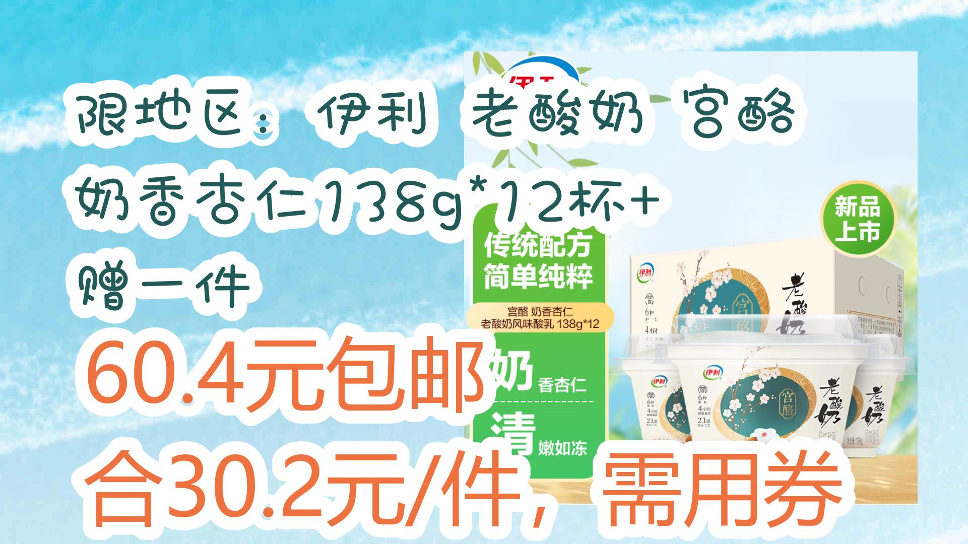 【京东】限地区:伊利 老酸奶 宫酪奶香杏仁138g*12杯 赠一件 60.