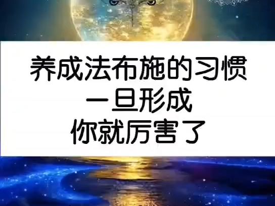 养成法布施的习惯一旦形成你就厉害了哔哩哔哩bilibili