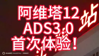 Download Video: 阿维塔12的ADS3.0初体验就！很！强！