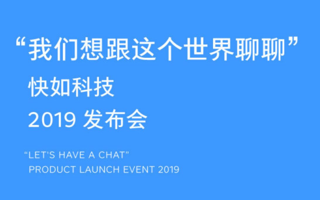 【超清】快如科技2019发布会 全程回顾哔哩哔哩bilibili