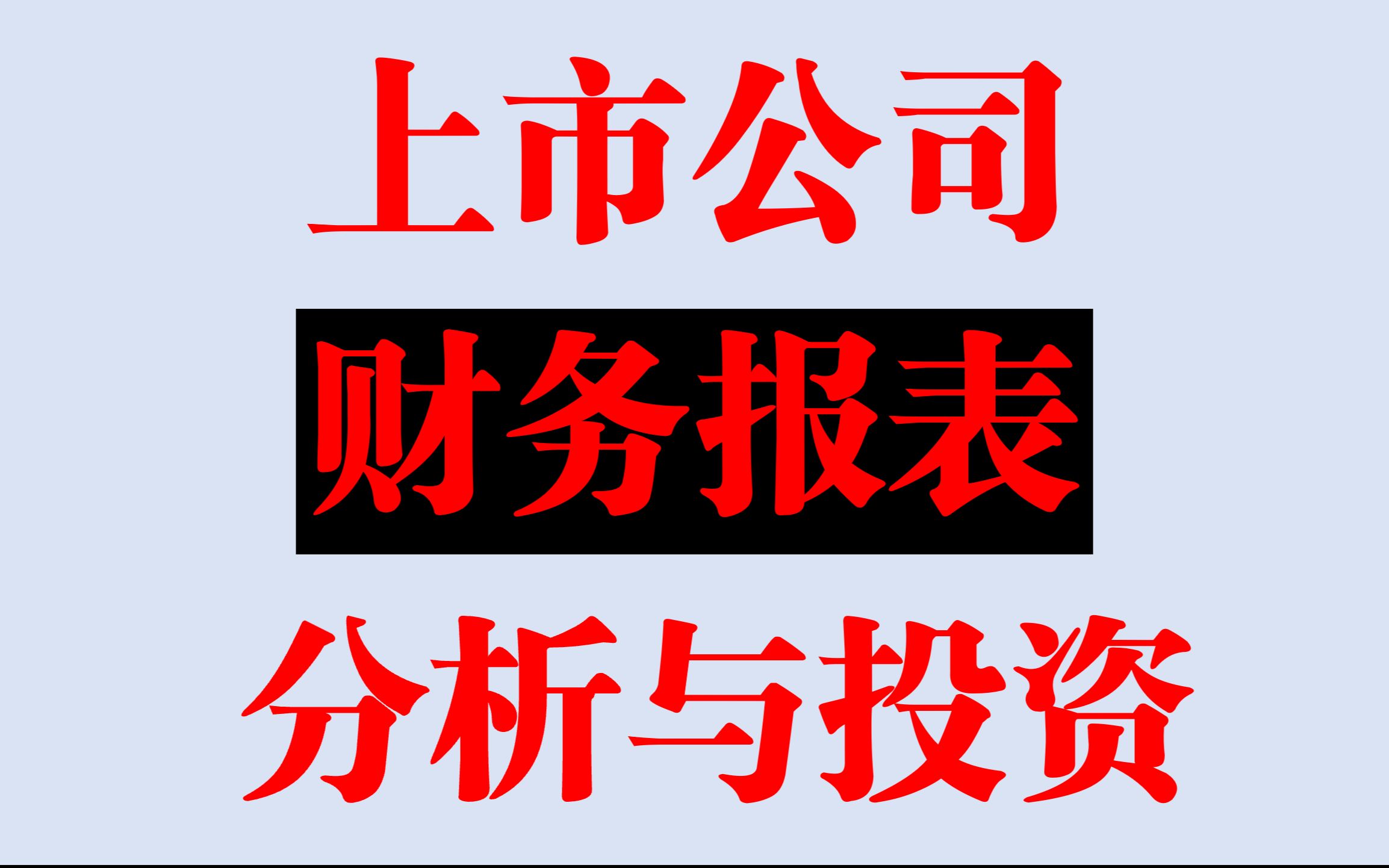 财务报表分析与投资6.从财务报表看效益及质量哔哩哔哩bilibili