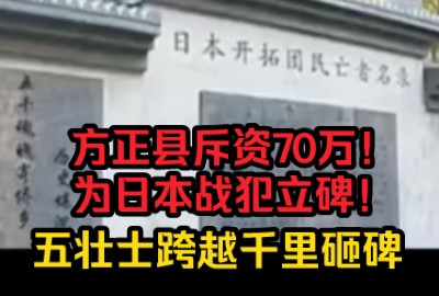 方正县斥资70万,为日本战犯立碑!五壮士跨越千里砸碑哔哩哔哩bilibili