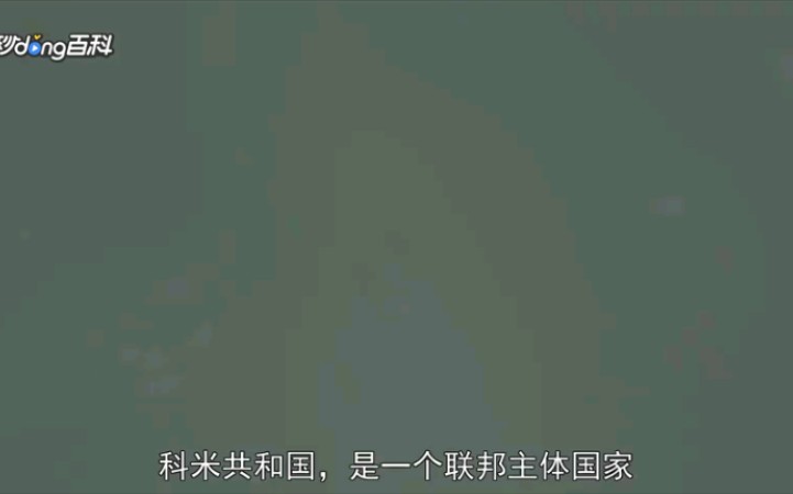 【秒懂百科】科米哔哩哔哩bilibili