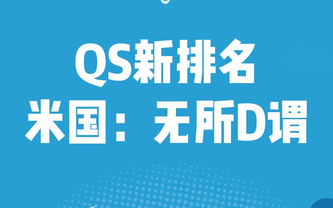 QS新排名 米国:无所D谓哔哩哔哩bilibili