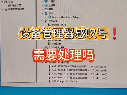电脑设备管理器驱动感叹号需要处理吗?哔哩哔哩bilibili