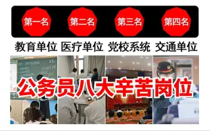 Download Video: 公务员最辛苦的八大岗位，女生慎报！选岗时一定要慎重考虑，不然后悔一辈子